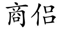 商侣的解释