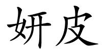 妍皮的解释