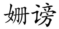 姗谤的解释