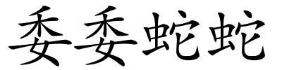 委委蛇蛇的解释
