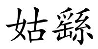 姑繇的解释