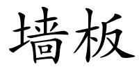 墙板的解释