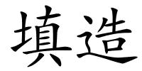 填造的解释