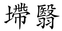 墆翳的解释