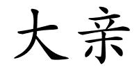 大亲的解释