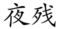 夜残的解释