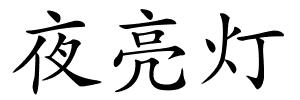 夜亮灯的解释