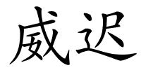 威迟的解释