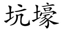 坑壕的解释