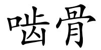 啮骨的解释