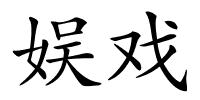 娱戏的解释