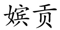 嫔贡的解释