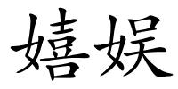 嬉娱的解释