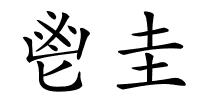 鬯圭的解释
