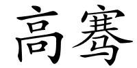 高骞的解释