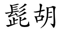 髭胡的解释