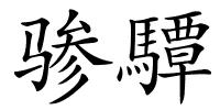骖驔的解释