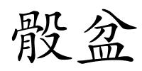 骰盆的解释