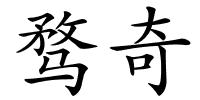 骛奇的解释