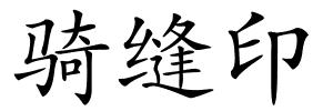 骑缝印的解释