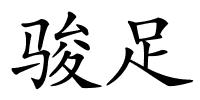 骏足的解释