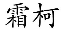 霜柯的解释