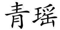 青瑶的解释