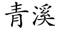 青溪的解释