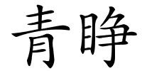 青睁的解释