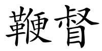 鞭督的解释