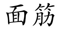 面筋的解释