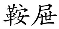 鞍屉的解释