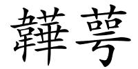 韡萼的解释