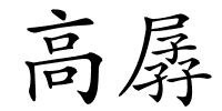 高孱的解释