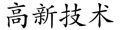 高新技术的解释