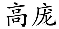 高庞的解释