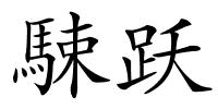 駷跃的解释