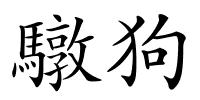 驐狗的解释