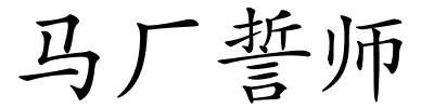 马厂誓师的解释