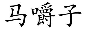 马嚼子的解释
