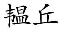 韫丘的解释
