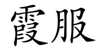 霞服的解释