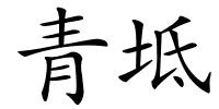 青坻的解释