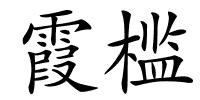 霞槛的解释