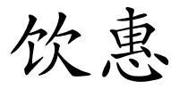 饮惠的解释