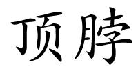 顶脖的解释