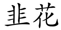 韭花的解释