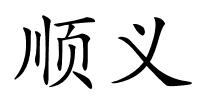 顺义的解释