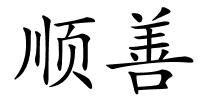 顺善的解释