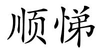 顺悌的解释